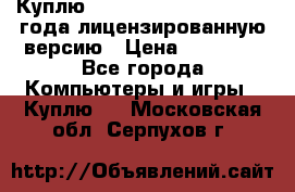 Куплю  Autodesk Inventor 2013 года лицензированную версию › Цена ­ 80 000 - Все города Компьютеры и игры » Куплю   . Московская обл.,Серпухов г.